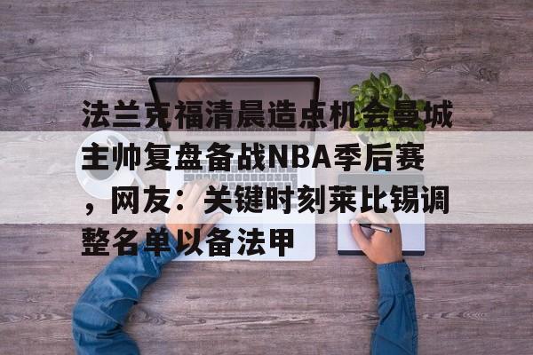 法兰克福vs托特纳姆热刺