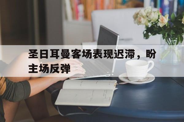 体育投注-圣日耳曼区