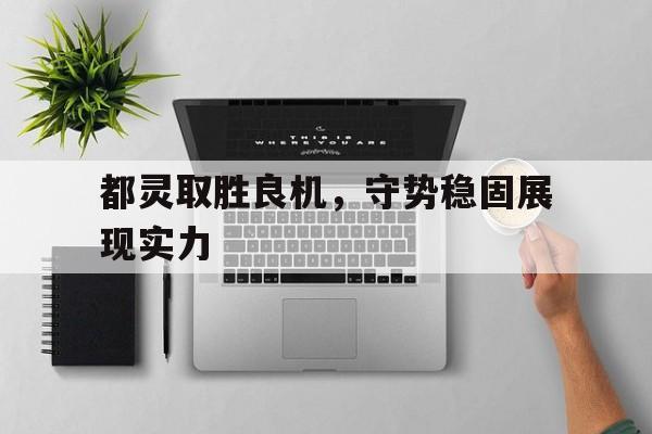 Pinnacle体育-展现了什么实力